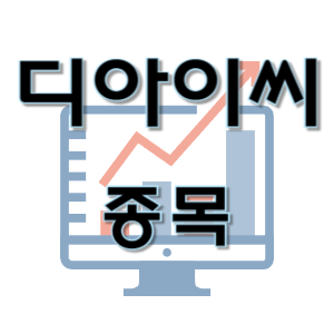  디아이씨 - 자동차 부품 로봇 감속기 종목 주가 차트 정리