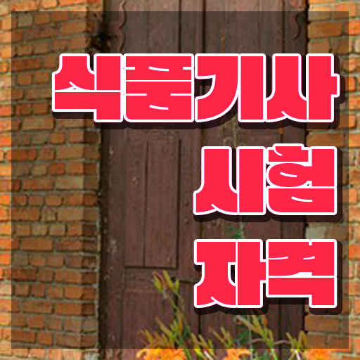  식품기사 필기 후기 식품기사 시험자격 실무경력 없어도 학점은행제로 최단기간 끝낼수 있었던 방법