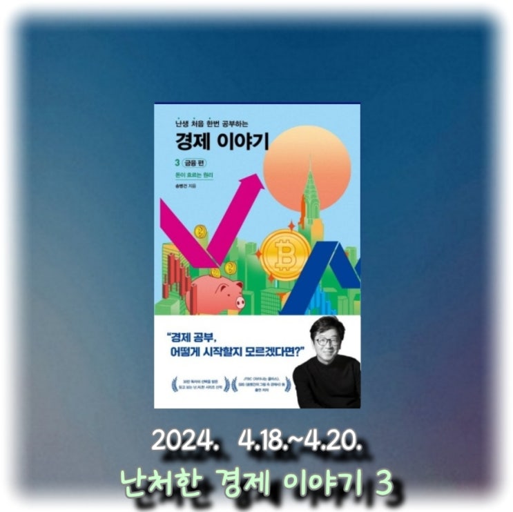  [독서]  돈이 흐르는 원리를 알아보자 "난처한 경제 이야기 3 : 금융 편"