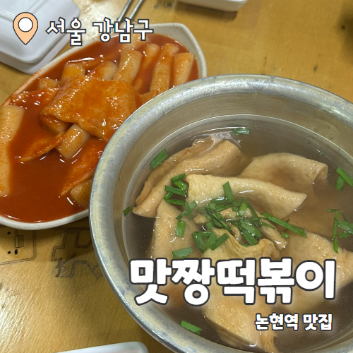  맛짱떡볶이 : 논현맛집 옛날 떡볶이맛 그대로 내돈내산 후기