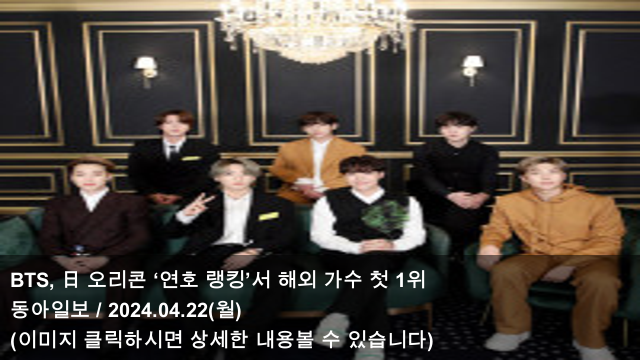 [오늘의 KPOP 소식] 24.04.22 BTS, 日 오리콘 ‘연호 랭킹’서... 