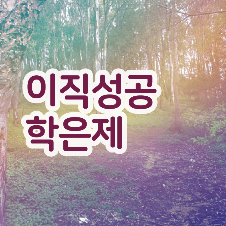  학점은행제 학점인정 , 학점은행제 학습플래너가 비용절감 시간 단축 후기 확인하고 가세요