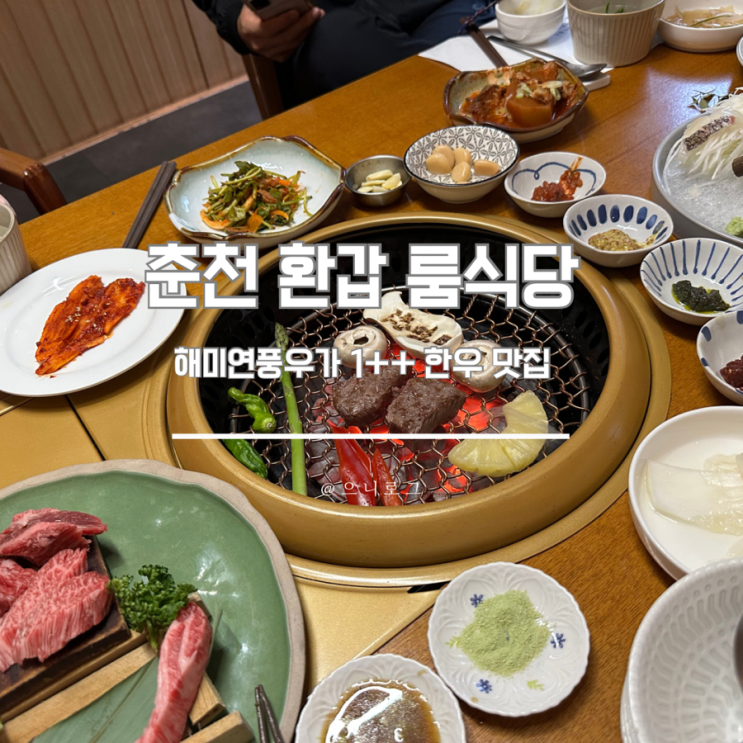  춘천한우 환갑 룸식당 해미연풍우가