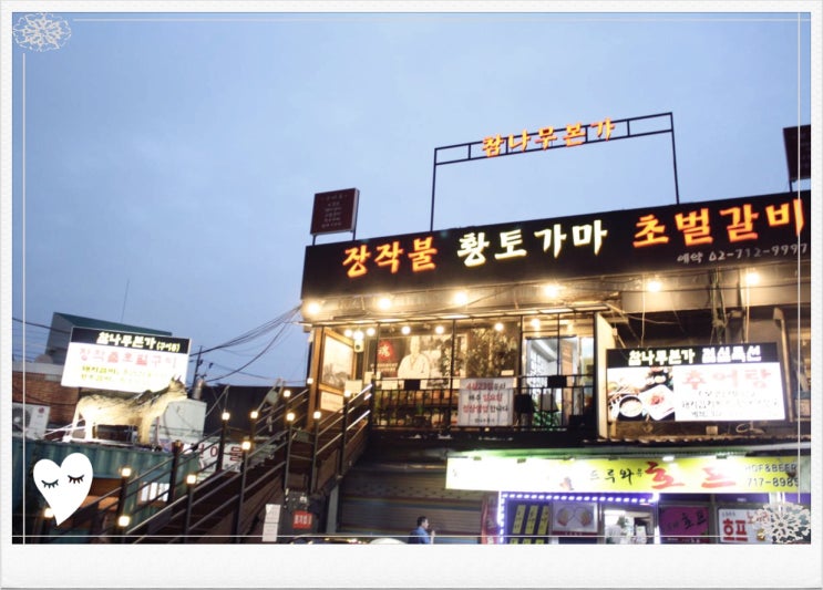 마포구 황토가마 장작구이 참나무본가 공덕점 공덕돼지갈비맛집