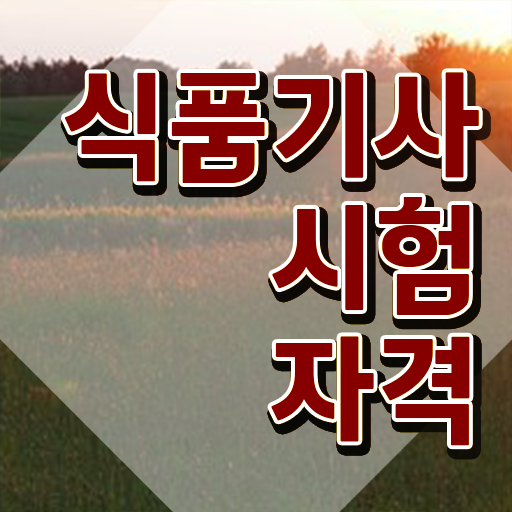  식품기사 필기 문제 식품기사 취득자격 관련학과 졸업장 없어도 학은제 동영상만 듣고 15주만에 갖추는 비법