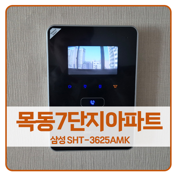  [서울 비디오폰 설치]양천구 목동7단지아파트 삼성 비디오폰 SHT-3625AMK