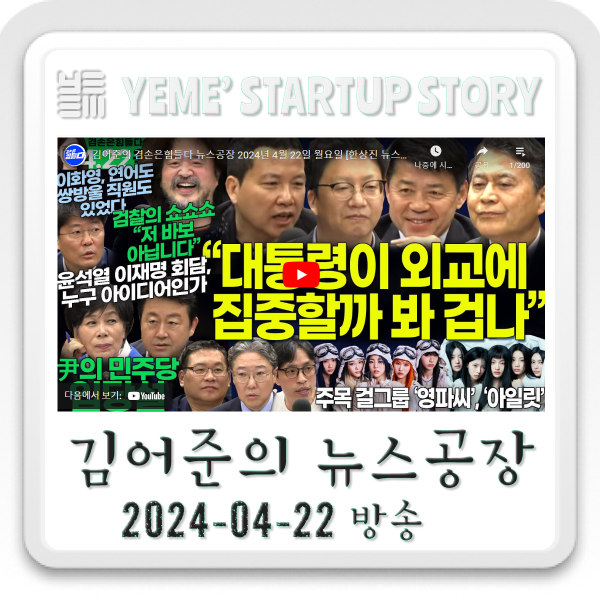  240422 뉴스공장