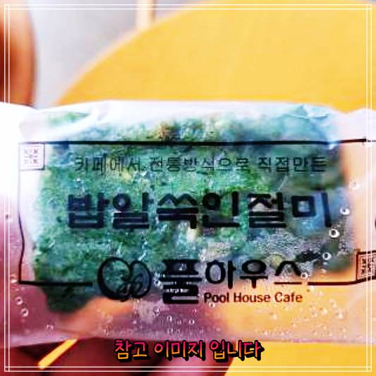  생생정보마당 : 기장 일광 풀하우스카페 밥알쑥인절미 맛집과 팥밥알쑥인절미 밥알쑥떡 맛있는 부산 여행 전국 택배 주문 디저트 카페 코너 추천