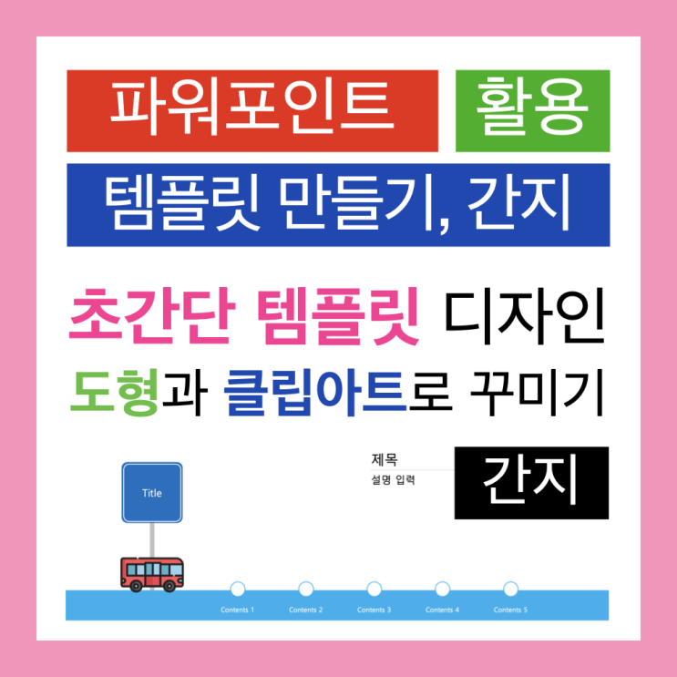 파워포인트 디자인 : 초 간단 PPT 템플릿 만들기 파워포인트 디자인 : 초 간단 PPT 템플릿 만들기