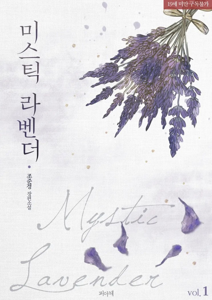 BL소설 리뷰) 조준경-미스틱 라벤더 (Mystic Lavender) (1권)
