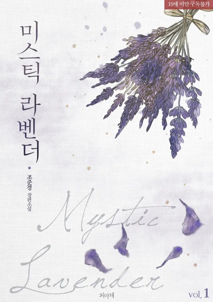 BL소설 리뷰) 조준경-미스틱 라벤더 (Mystic Lavender) (1권) BL소설 리뷰) 조준경-미스틱 라벤더 (Mystic Lavender) (1권)