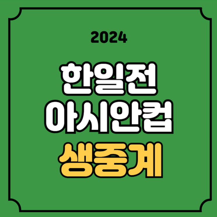 아시안컵 <b>한일전</b> 생중계 경기일정 <b>8강</b> 대진표 상대팀 무료... 