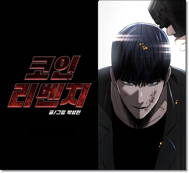 [완결 웹툰] 코인리벤지, 역대급 든든한 주인공의 사이다 복수극