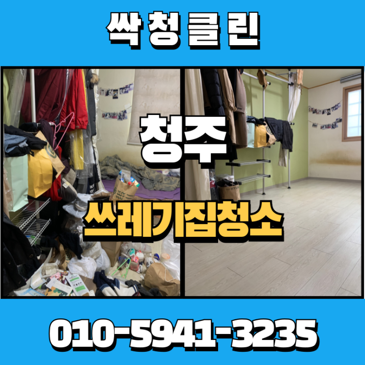 오염도가 심한 방안, 청주쓰레기집청소업체의 도움을 받으세요.