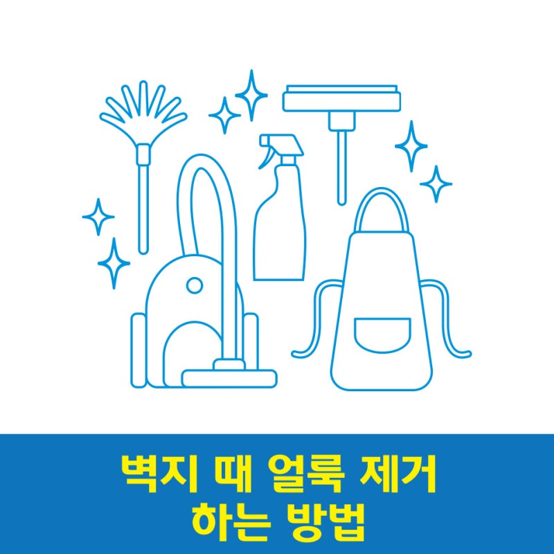 벽지 손 때 얼룩 곰팡이 낙서 기름때 지우기, 제거 하는 방법