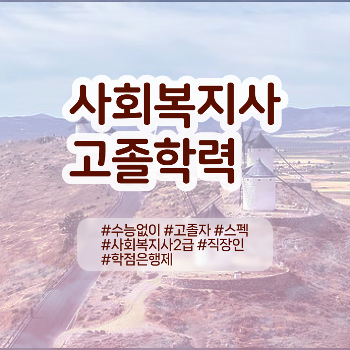  사이버대 학점은행제 학점은행제 전문학사 핵심 정보 가득 드려요