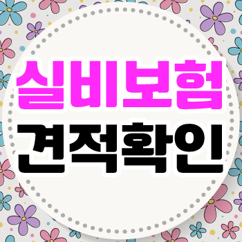  유병자 실비보험 MRI 알아볼까요?