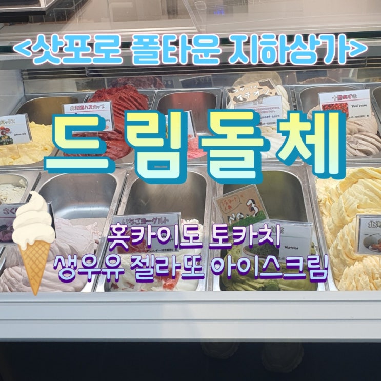  삿포로 폴타운지하상가 드림돌체 훗카이도 토카치 생우유 아이스크림점