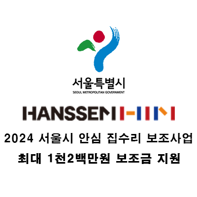  서울시 안심 집수리 보조사업(보조금), 한샘에서 가능합니다!!