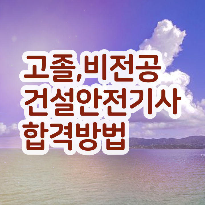  건설안전기사 필기 기출문제집 건설안전기사 시험응시자격 대학진학, 경력없이 학점은행제로 15주 동안 갖췄던 과정