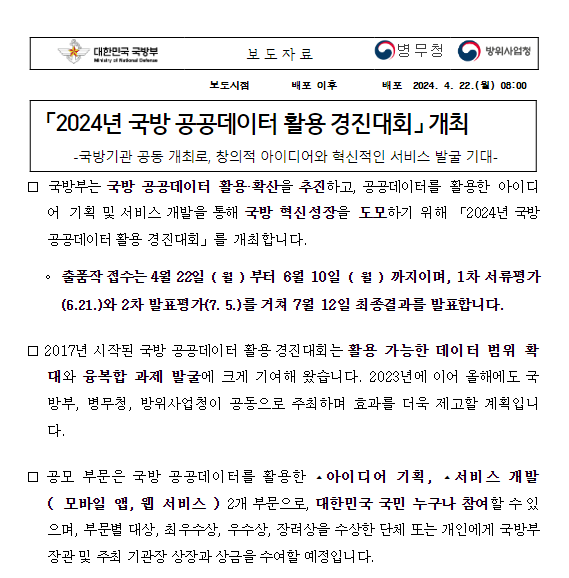 「2024년 국방 공공데이터 활용 경진대회」 개최 「2024년 국방 공공데이터 활용 경진대회」 개최