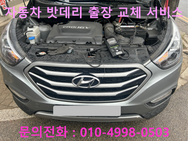 무지내동 자동차 배터리 교체 차량 밧데리 방전 투싼IX 출장 교환 작업 진행 무지내동 자동차 배터리 교체 차량 밧데리 방전 투싼IX 출장 교환 작업 진행