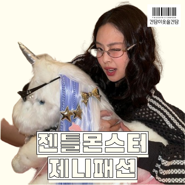  젠틀몬스터 제니 패션 _ 아디다스 레이스 저지 운동화 정보 및 제니5.1 젠틀살롱 출시 예고
