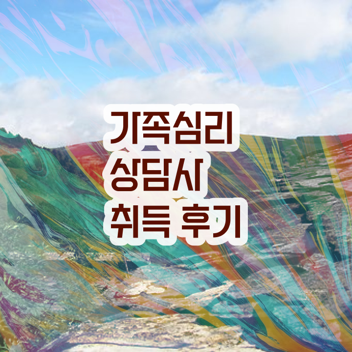  가족치료상담사 , 가족심리상담사 자격증 온라인 교육으로 학습 및 합격과정 , 취업관련 정보