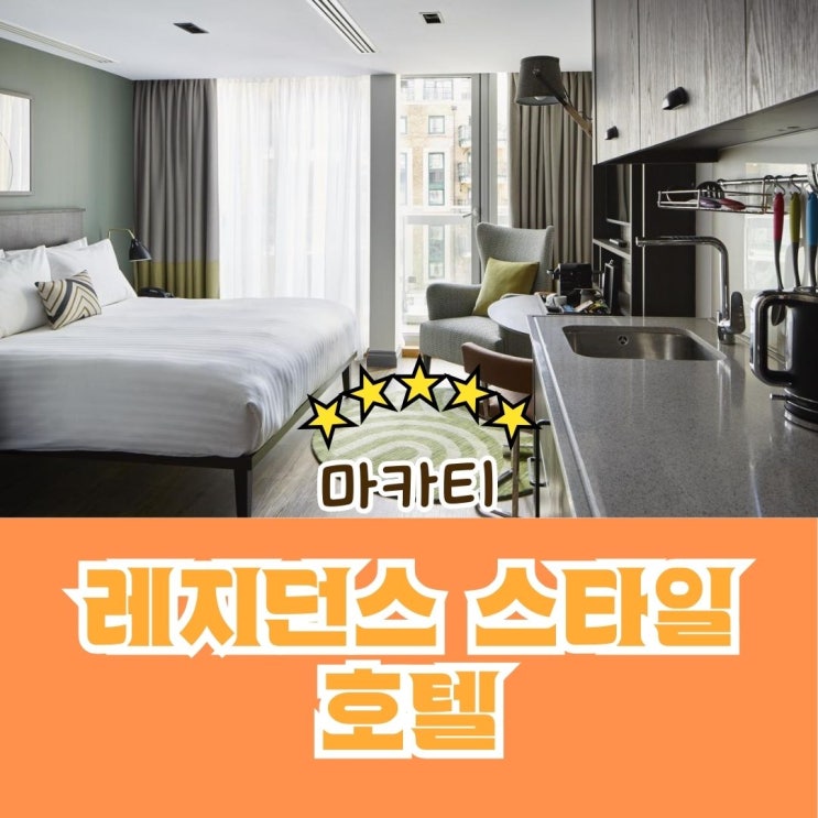  마닐라 장기투숙 가능한 레지던스 호텔 알아보기 1탄 - 마카티 지역