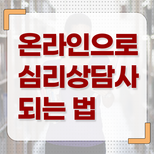  안양 심리상담센터 , 심리상담사 자격증 1달 만에 시험준비 학습방법 및 취업 전망