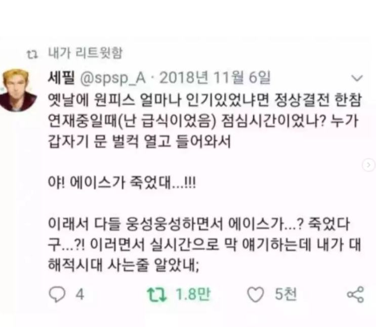  충격적이었던 에이스의 죽음
