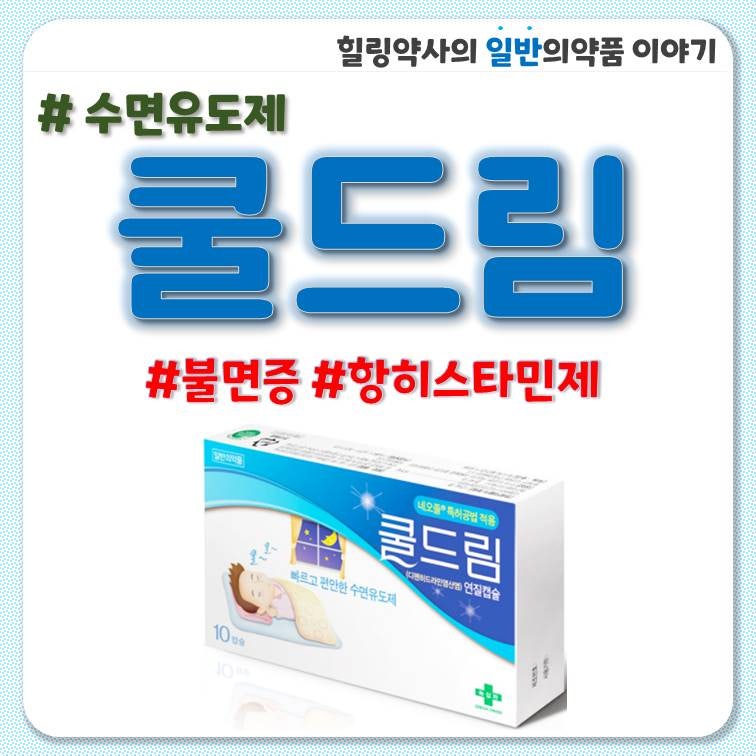 쿨드림 효과 리뷰, 가격, 효능, 부작용, 요약 1