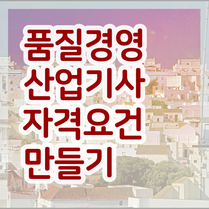  품질경영산업기사 필기 , 품질경영산업기사 시험응시자격 직장인도 인강만 듣고 4달만에 달성하는 전략