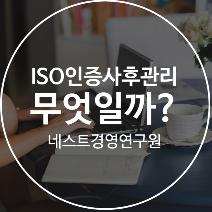  ISO인증사후관리란 무엇일까?