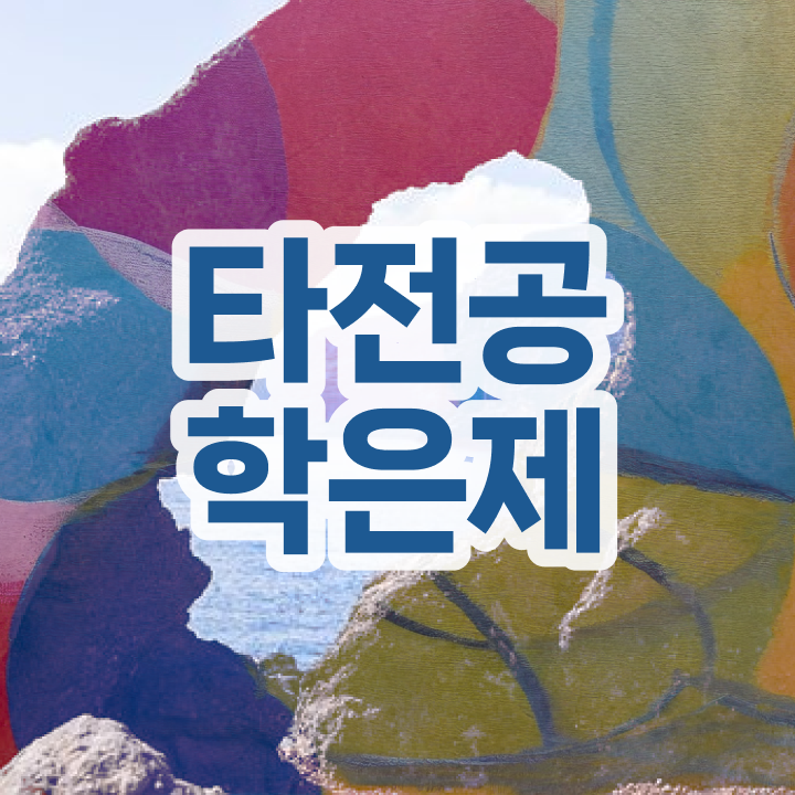  학점은행제 신청방법 , 비용절감 시간 단축 무조건 연락주세요 후기 소개합니다