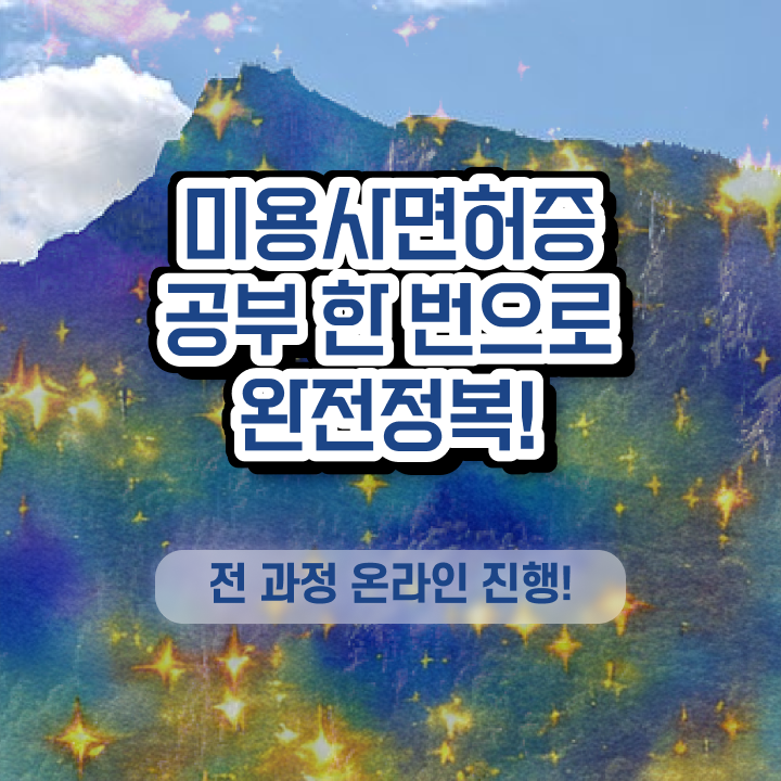  이용사 실기 , 온라인 과정만으로 간편하게 종합미용사자격증 취득하고 창업도 했어요