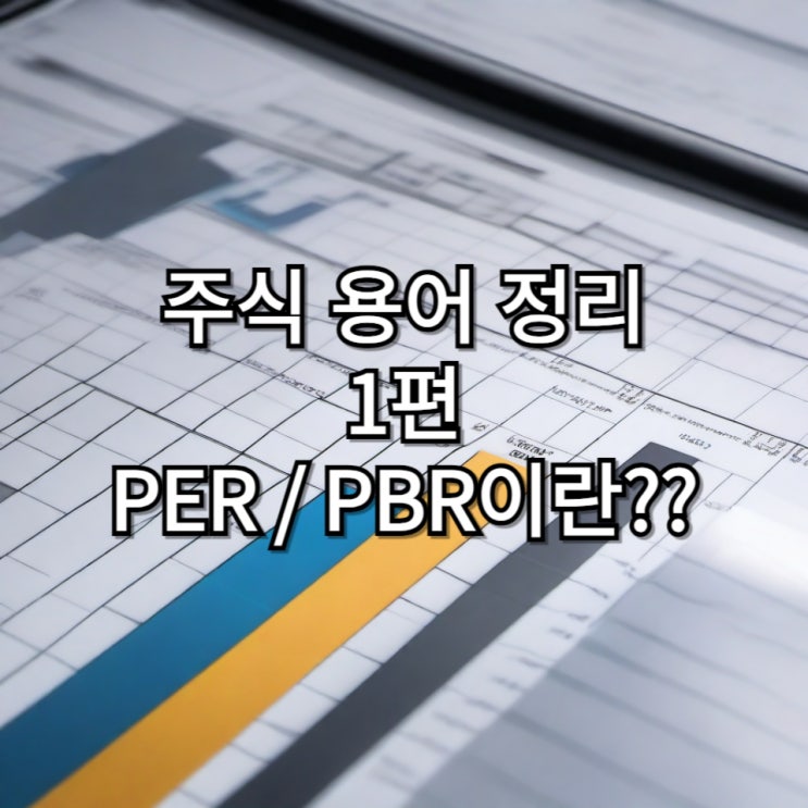  경제 초보 위한 경제 관련 용어 정리 1탄 PER과 PBR이란?