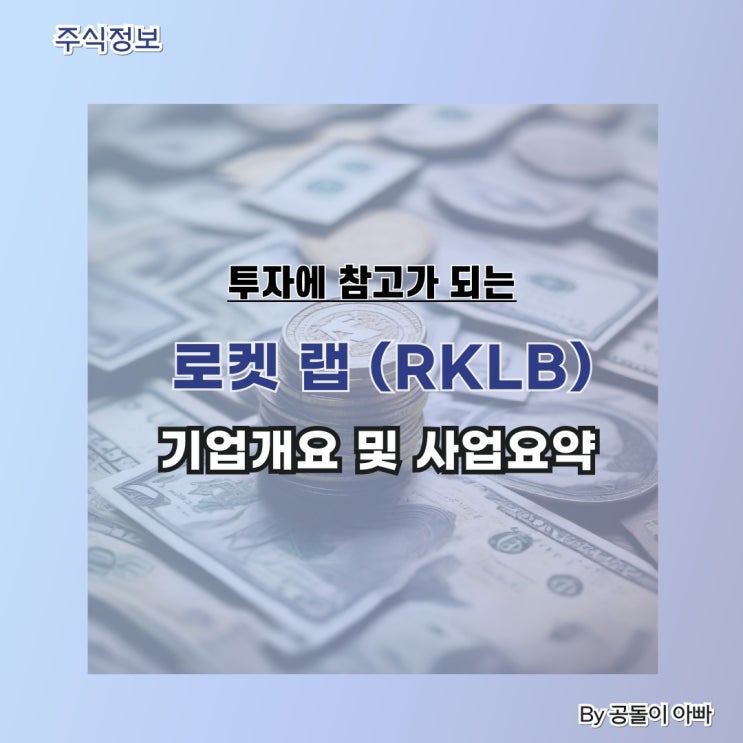  미국 주식 로켓 랩(RKLB) 기업개요 및 사업요약