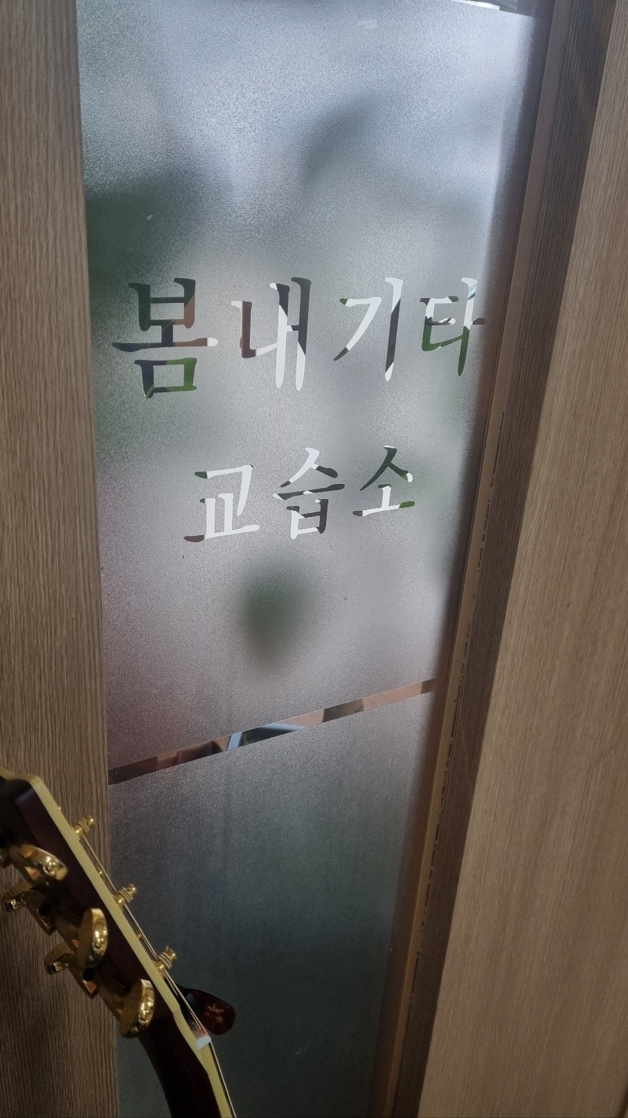 봄내기타교습소 사진 1