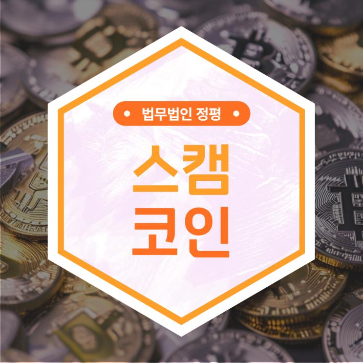  스캠코인 사기 피해자 주변인에게 권했다가 피의자가 되었다면