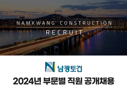  남광토건(주) 2024년 부문별 직원 공개채용