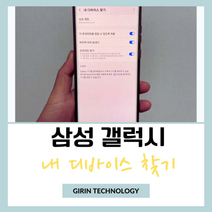  삼성 갤럭시 내 디바이스 찾기 설정 방법