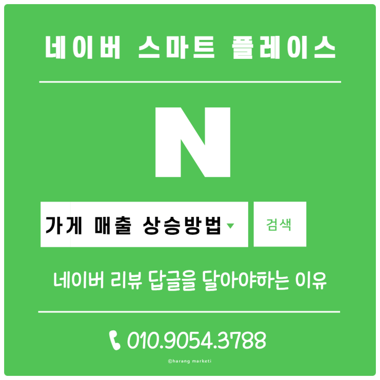  가게 매출이 오르는 플레이스 관리 방법 1. 네이버 리뷰 답글을 달아야 하는 이유