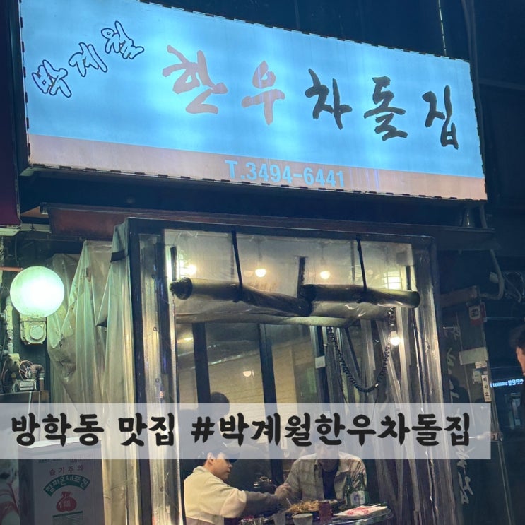  [방학동] 차돌 맛집 #박계월한우차돌집