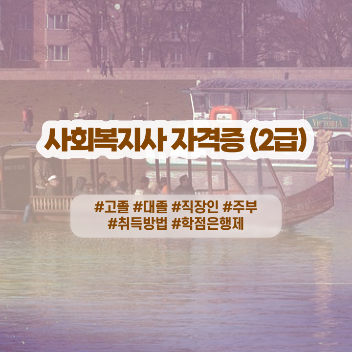  사회복지공무원이직 사회복지사 를 관련학과 졸업장, 경력없어도 온라인 수업으로 간편하게