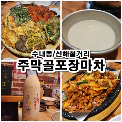  [분당] 빗소리가 생각나는 정겨운곳,수내 모듬전 노포 맛집 주막골포장마차