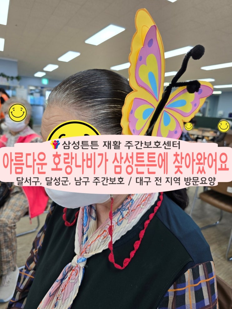  월성동, 도원동 재활주간보호센터 삼성튼튼에 호랑나비가 놀러왔어요