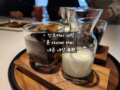  [가산디지털단지 카페] 인크 커피 - 시그니처 음료 론 자카파 밀크(RON ZACAPA MILK) 이쁘고 맛도 좋네 / 럼커피 추천