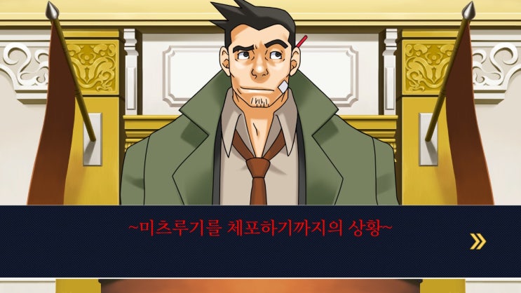  역전재판1 공략 제 4화 역전 그리고 안녕 1일차 법정파트