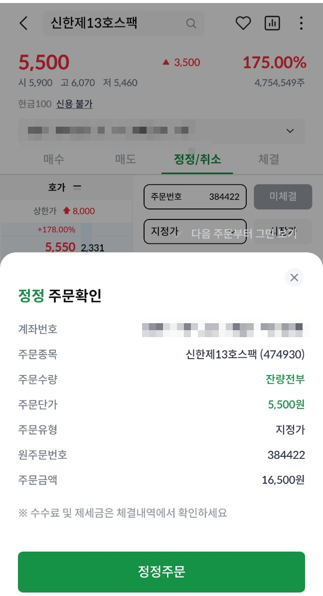  신한제13호스팩 공모주 매도하기